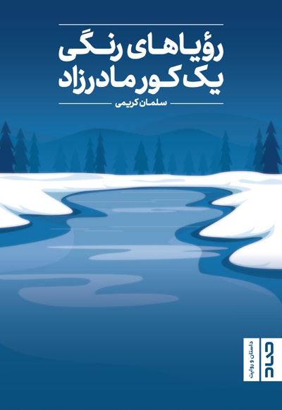 رویاهای رنگی یک کور مادرزاد